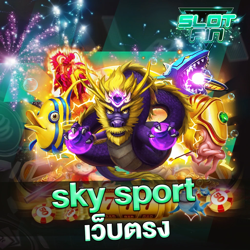 sky sport เว็บตรง ไม่ผ่านเอเย่นต์ แตกง่าย 100%